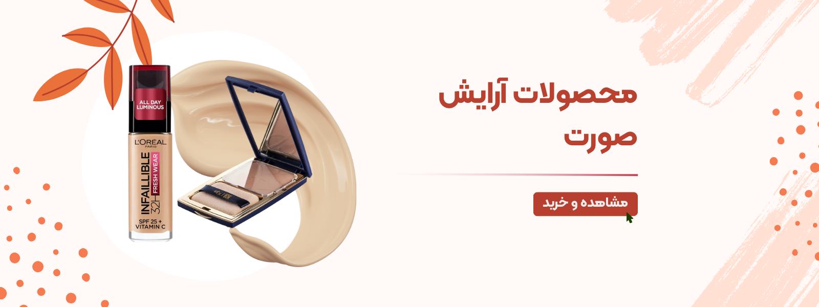 محصولات آرایش صورت