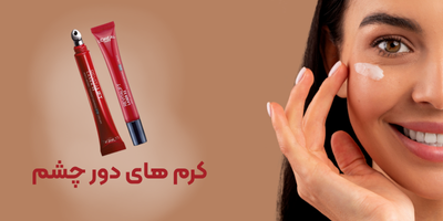 کرم های دور چشم